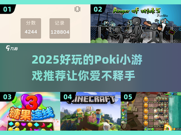 2025超好玩🔥Poki小游戏推荐🎉截图1