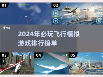 2024必玩✈顶级飞行模拟游戏排行榜🔥截图1