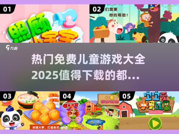 2025超🔥儿童游戏推荐🎉免费又好玩！截图1