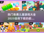 2025超🔥儿童游戏推荐🎉免费又好玩！