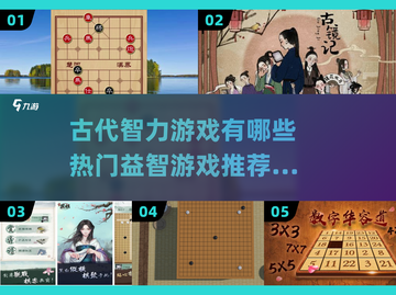 🔥2025热门益智游戏🔥古代智慧大挑战✨截图1