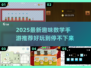 🔥2025最新趣味数学手游合集💥轻松玩转数学！🧮✨