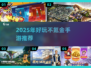 🎮2025不氪金手游推荐！轻松好玩不花钱💥