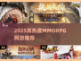 🔥2025最火MMORPG网游TOP3推荐！🎮