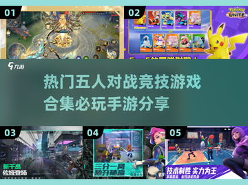 🔥2025必玩！顶级五人对战手游合集💥截图1