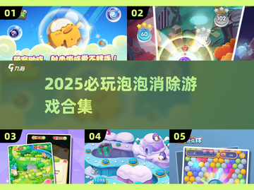 🔥2025最上头泡泡消除游戏💥截图1