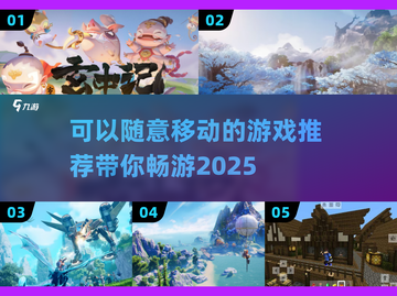 2025必玩🔥能随意移动的自由游戏推荐！🎮截图1