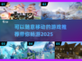 2025必玩🔥能随意移动的自由游戏推荐！🎮