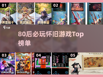 🔥80后怀旧游戏TOP榜！🎮经典神作全收录截图1