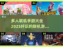 🔥2025超好玩联机手游推荐🎉