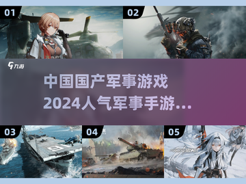 🔥2024必玩！中国国产军事手游排行榜✨截图1