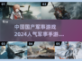 🔥2024必玩！中国国产军事手游排行榜✨