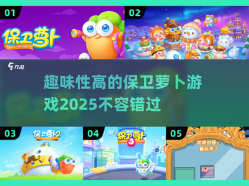 保卫萝卜游戏推荐💡2025年必玩🔥截图1