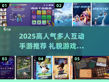礼貌互动游戏推荐🎮高人气多人手游下载2025🔥截图1