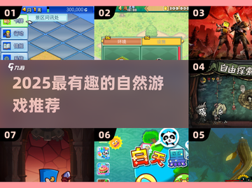 🌿2025超好玩自然游戏推荐！这5款你绝对不能错过！🎮截图1