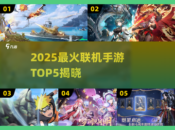 🔥2025人气网游TOP5榜单新鲜出炉！🎮截图1