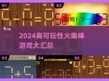 🔥2024超好玩火柴棒游戏推荐！🎮截图1