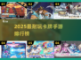 🔥2025最耐玩卡牌手游TOP榜！🎮✨