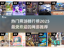 🔥2025最热网游排行榜✨玩家必玩推荐！🎮