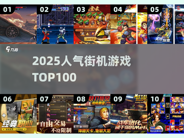 🔥100款街机神作曝光！🎮2025必玩TOP榜截图1