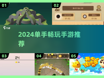 🔥单手也能玩！2024超🔥手游推荐🎮截图1