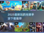 🔥2025必玩光明手游合集✨