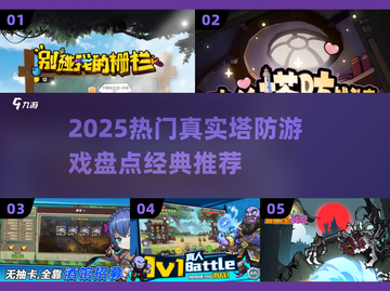 🔥2025热门塔防游戏盘点！经典塔防在哪玩？🎮截图1
