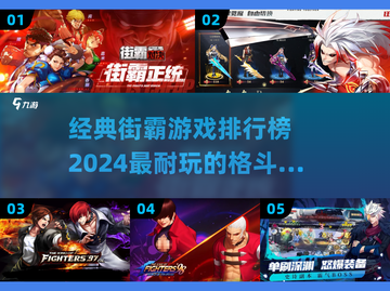 🔥2024必玩！经典街霸游戏排行榜🌟截图1