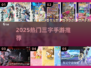 🔥2025爆款三字手游揭秘！🎮