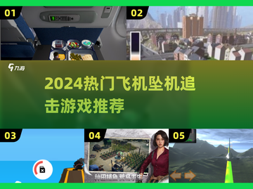 🔥2024最刺激飞机追击游戏TOP5榜单！✈💥截图1