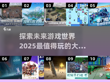 🎮2025超有趣大世界游戏推荐，玩到停不下来！💥截图1