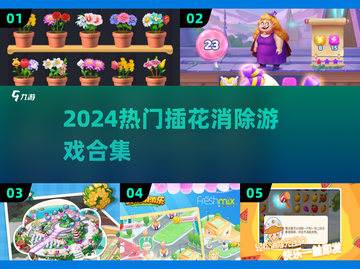 🌸爆款插花消除游戏合集2024🔥截图1