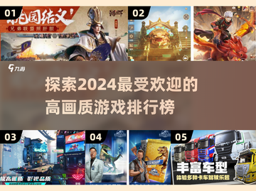 2024高画质游戏🔥排行榜！玩家狂赞的视觉盛宴🎮截图1