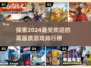 2024高画质游戏🔥排行榜！玩家狂赞的视觉盛宴🎮
