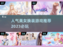 2023超🔥人气美女换装游戏推荐👗