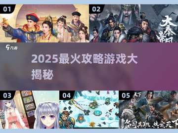 🔥2025爆款攻略游戏大揭秘🎮🔥截图1