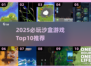 2025必玩沙盒游戏TOP10🔥高自由度神作推荐🎮