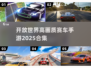 🔥2025年必玩！高画质开放世界赛车手游合集🚗