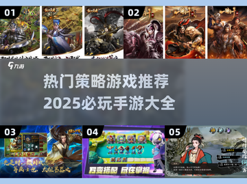 2025必玩🔥策略手游推荐🎉截图1