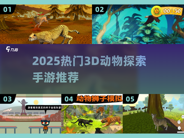 🔥2025超火3D动物探索手游大揭秘！🎮✨截图1