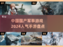🔥2024必玩！中国国产军事游戏排行✈