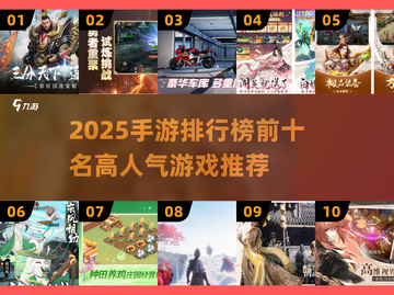 🔥2025手游排行榜TOP10曝光！爆款游戏都在这🎮截图1