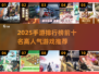 🔥2025手游排行榜TOP10曝光！爆款游戏都在这🎮