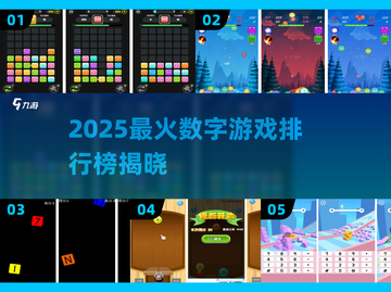 🔥2025最火数字游戏大揭秘！🎮高人气榜单TOP榜截图1