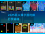 🔥2025最火数字游戏大揭秘！🎮高人气榜单TOP榜