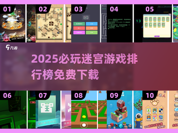 🔥100款迷宫游戏免费玩，2025必收藏！🎮截图1