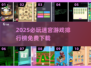 🔥100款迷宫游戏免费玩，2025必收藏！🎮