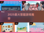 🔥2025最火答题游戏TOP榜🏆
