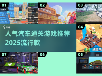 🔥2025必玩！超人气汽车通关游戏推荐🚗🎮截图1
