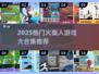 🔥2025超好玩火柴人游戏推荐！🎮